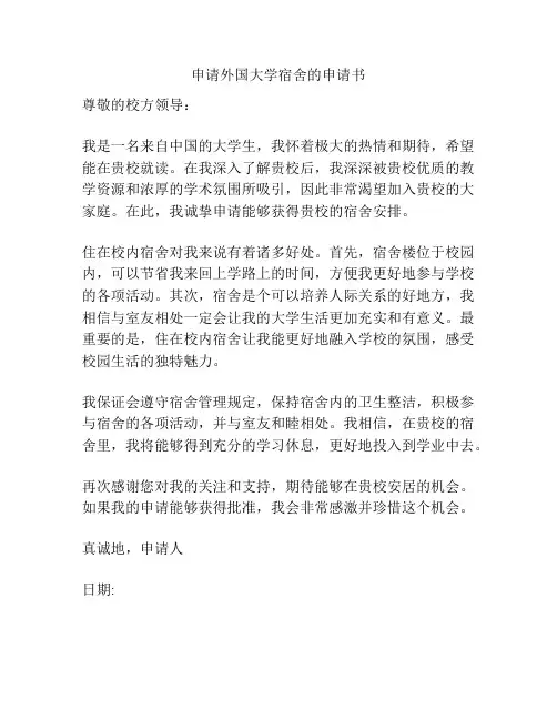 申请外国大学宿舍的申请书
