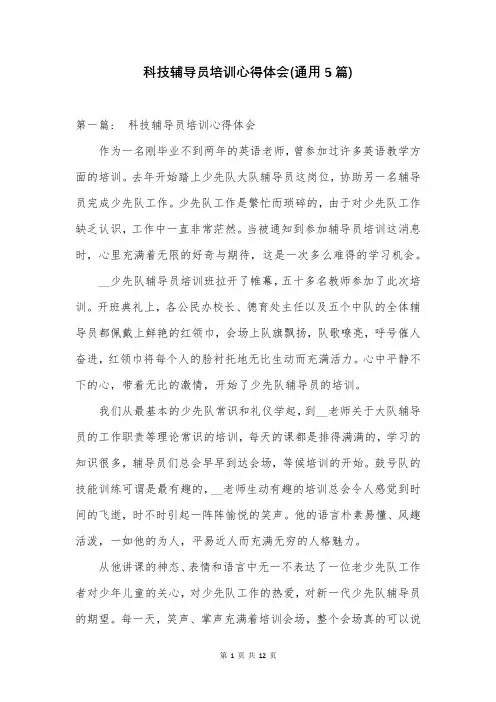 科技辅导员培训心得体会(通用5篇)
