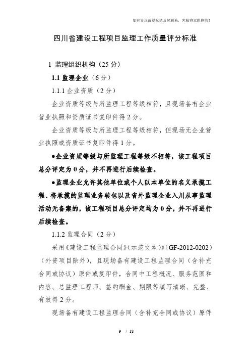 四川省建设工程项目监理工作质量评分标准