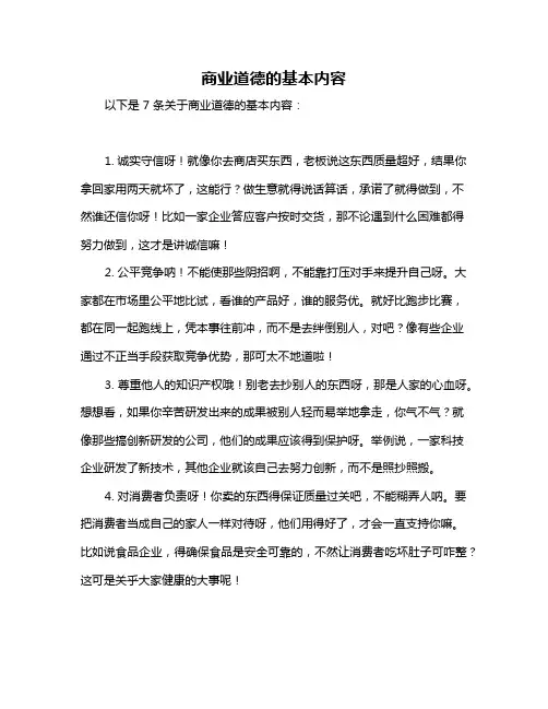 商业道德的基本内容
