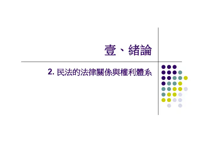 民法的法律关系与权利体系