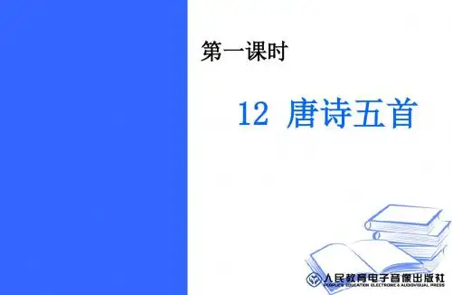 部编版八年级上册12唐诗五首