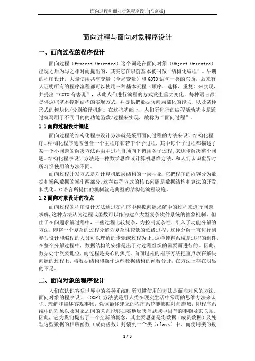 面向过程和面向对象程序设计(马京振)