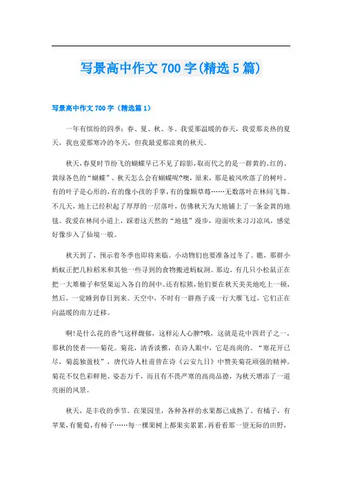 写景高中作文700字(精选5篇)
