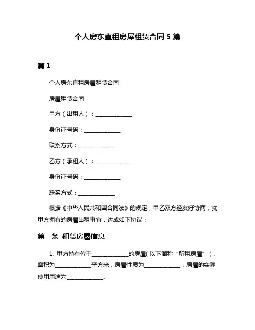 个人房东直租房屋租赁合同5篇