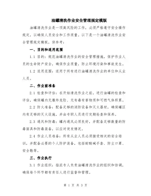 油罐清洗作业安全管理规定模版