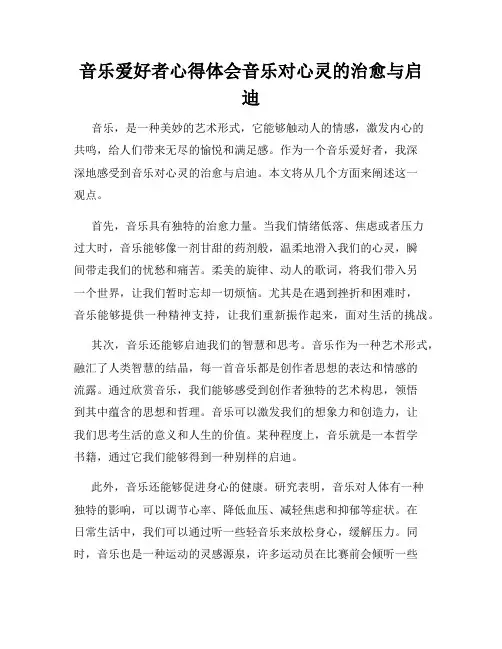 音乐爱好者心得体会音乐对心灵的治愈与启迪