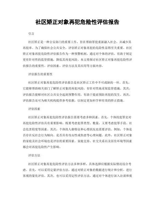 社区矫正对象再犯危险性评估报告