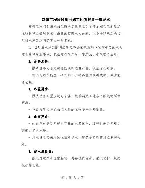 建筑工程临时用电施工照明装置一般要求