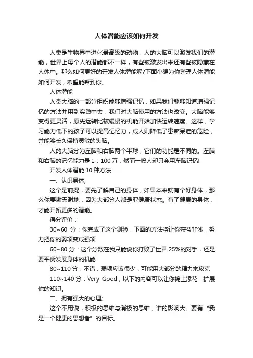 人体潜能应该如何开发