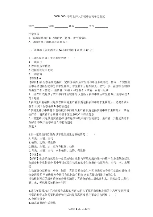 2023-2024学年初中生物北师大版八年级下第8单元 生物与环境单元测试(含答案解析)