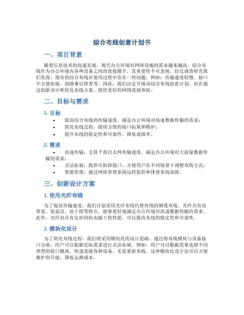 综合布线创意计划书