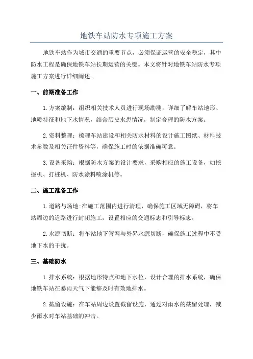 地铁车站防水专项施工方案