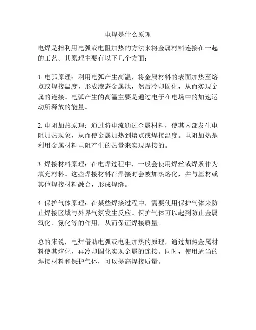 电焊是什么原理