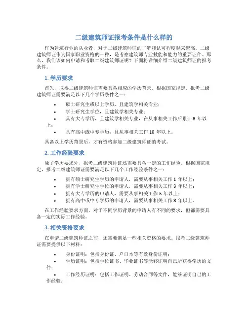 二级建筑师证报考条件是什么样的