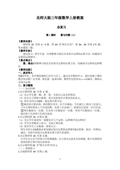 北师大版三年级数学上册教案《总复习》