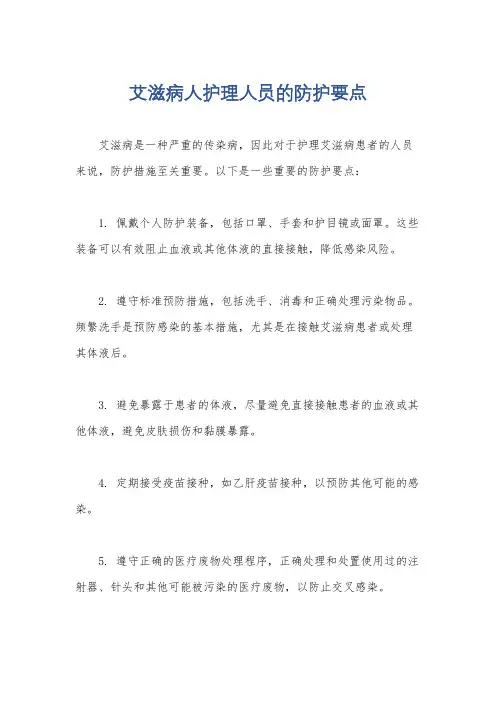 艾滋病人护理人员的防护要点