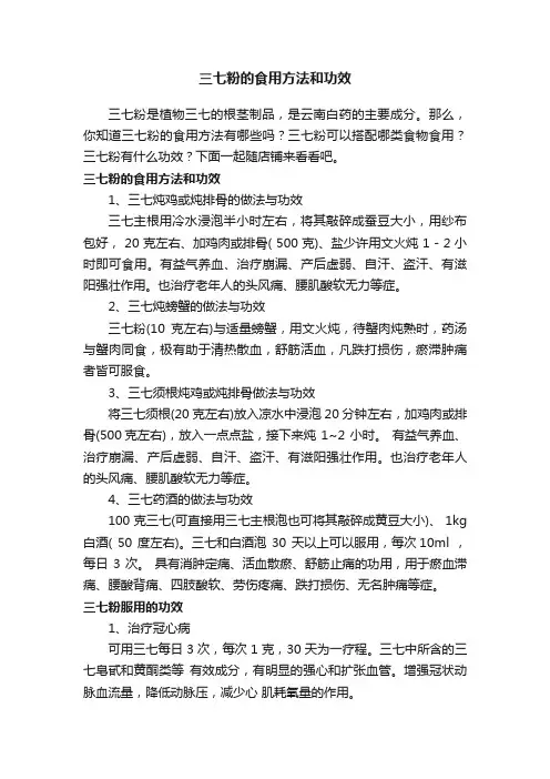 三七粉的食用方法和功效