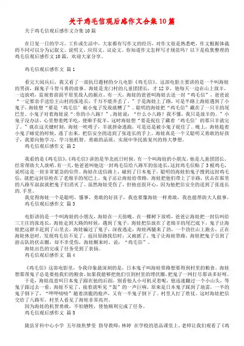 关于鸡毛信观后感作文合集10篇