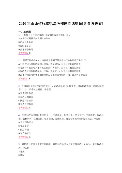 精选最新2020年行政执法模拟题库358题(含答案)