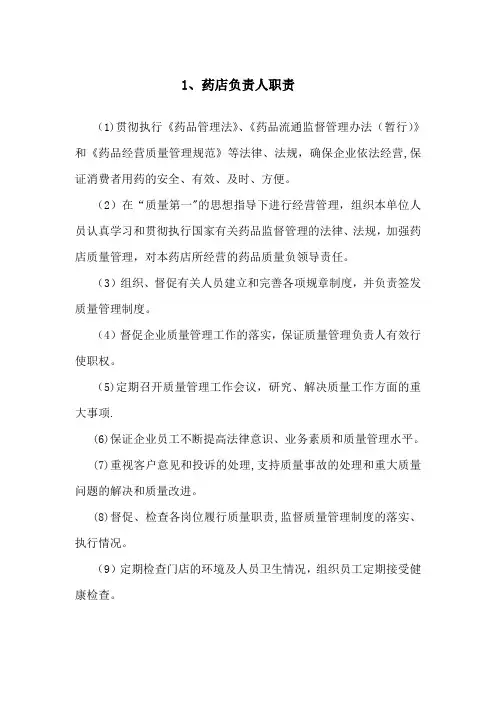 药品销售人员各岗位职责