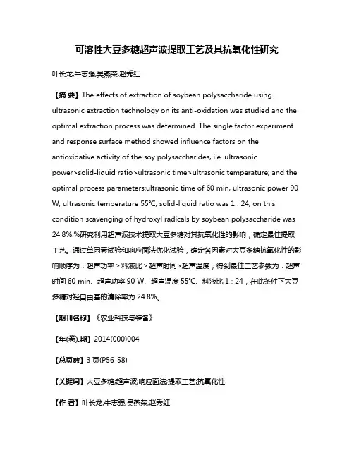 可溶性大豆多糖超声波提取工艺及其抗氧化性研究