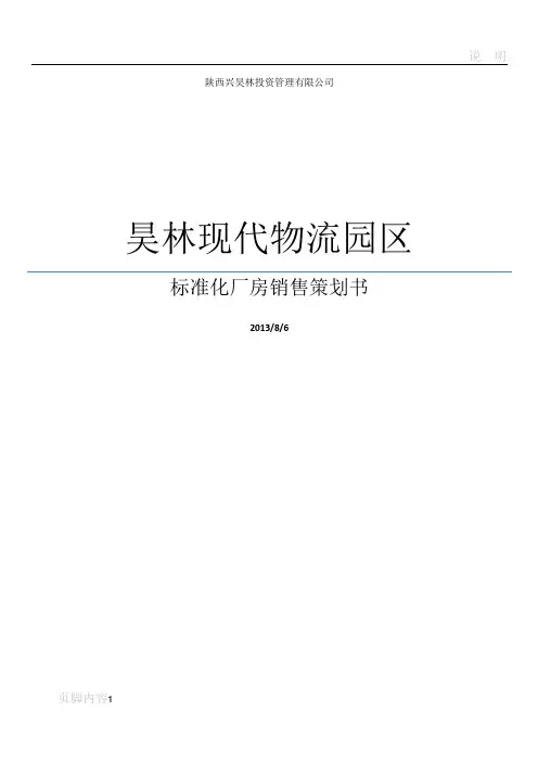 标准化厂房销售策划书