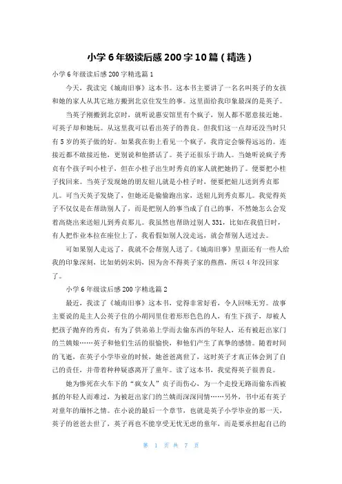 小学6年级读后感200字10篇(精选)