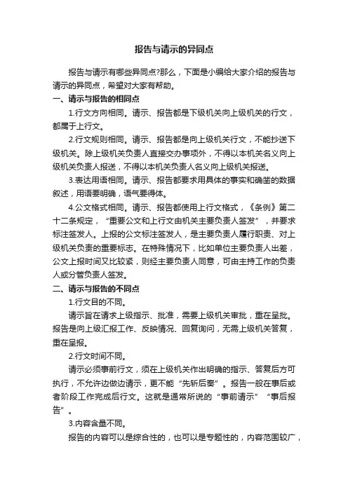 报告与请示的异同点