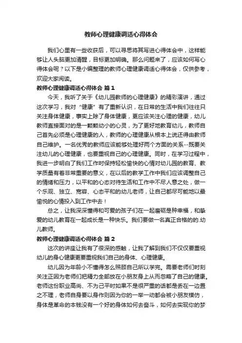 教师心理健康调适心得体会（通用14篇）
