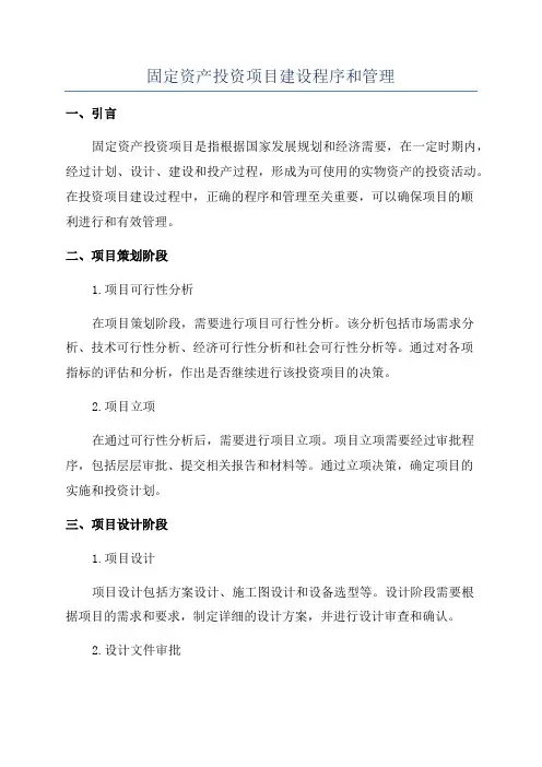 固定资产投资项目建设程序和管理