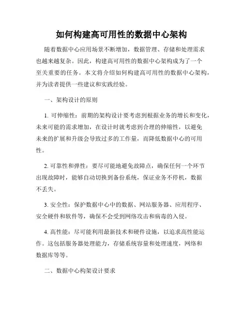 如何构建高可用性的数据中心架构