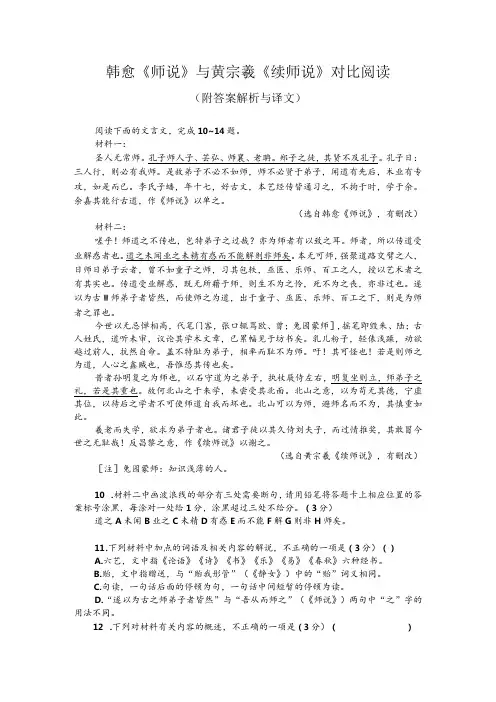 韩愈《师说》与黄宗羲《续师说》对比阅读(附答案解析与译文)