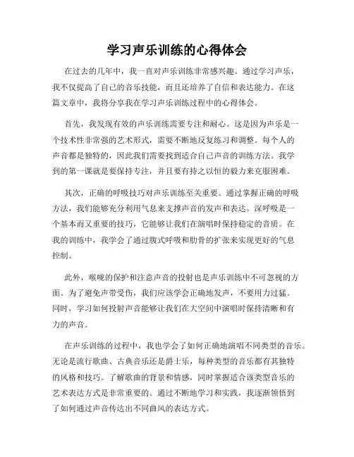学习声乐训练的心得体会