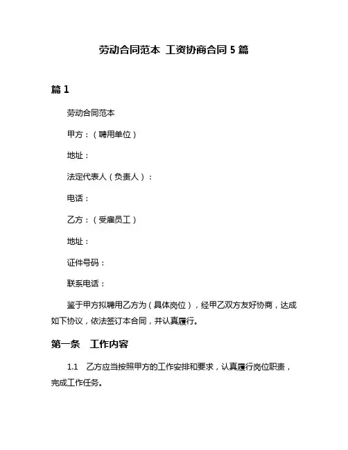 劳动合同范本 工资协商合同5篇