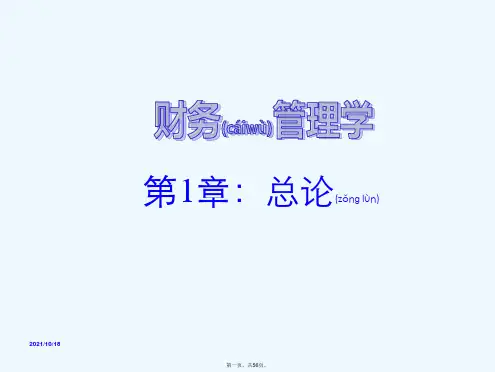 《财务管理学》人大第五版课件第1章：总论