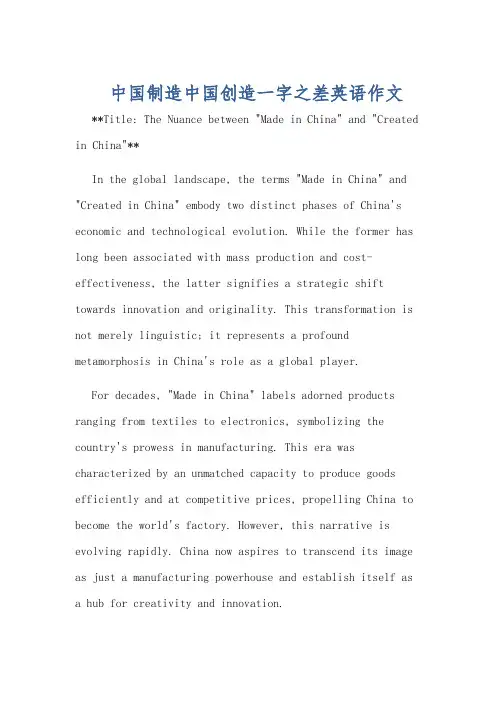 中国制造中国创造一字之差英语作文