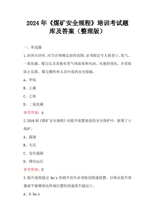 2024年《煤矿安全规程》培训考试题库及答案(整理版)
