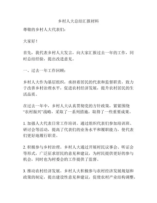乡村人大总结汇报材料