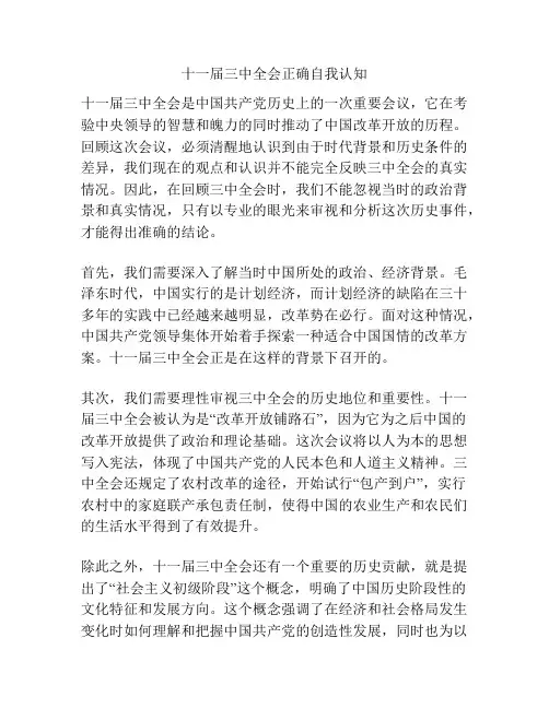 十一届三中全会正确自我认知