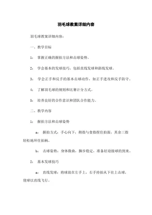 羽毛球教案详细内容