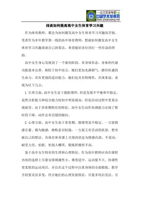 浅谈如何提高高中女生体育学习兴趣
