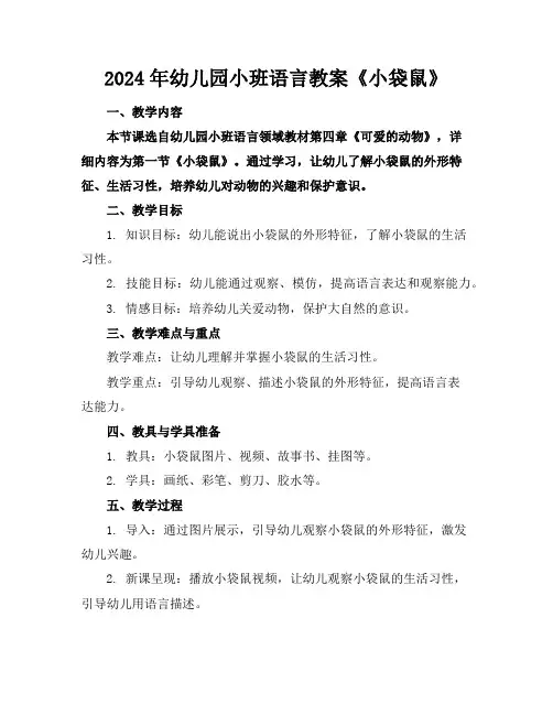 2024年幼儿园小班语言教案《小袋鼠》