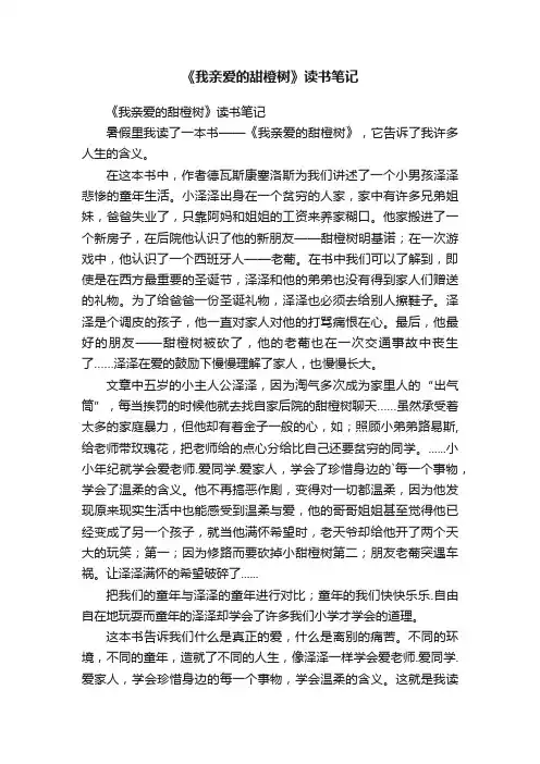 《我亲爱的甜橙树》读书笔记