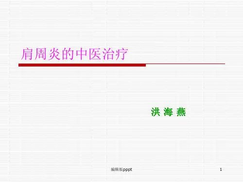 肩周炎的中医治疗PPT课件