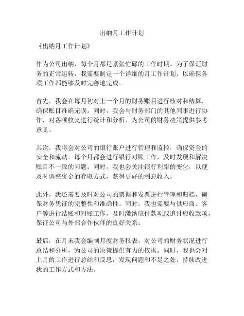 出纳月工作计划