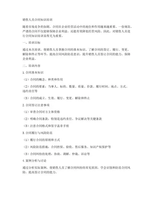 销售人员合同知识培训