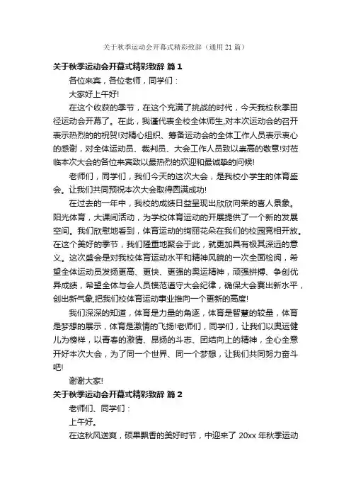关于秋季运动会开幕式精彩致辞（通用21篇）
