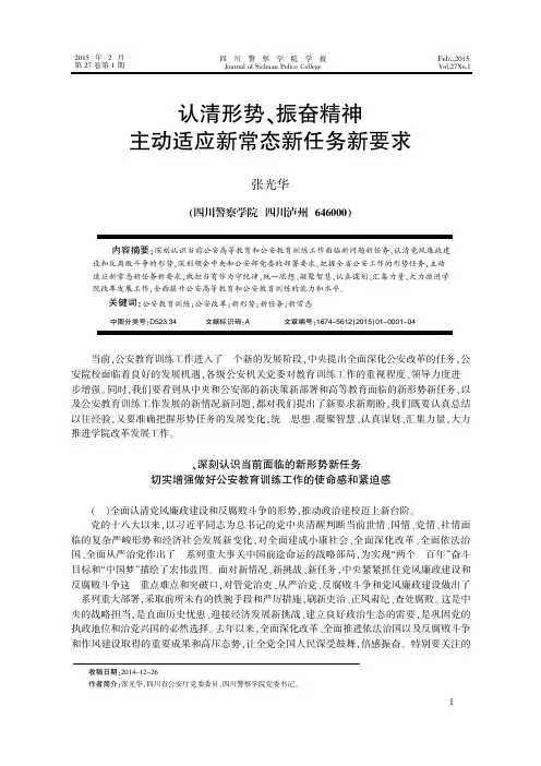 认清形势、振奋精神主动适应新常态新任务新要求