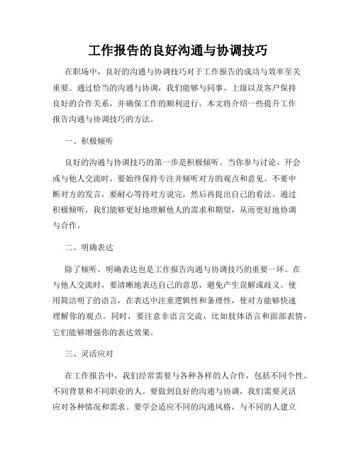 工作报告的良好沟通与协调技巧